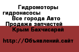 Гидромоторы/гидронасосы Bosch Rexroth - Все города Авто » Продажа запчастей   . Крым,Бахчисарай